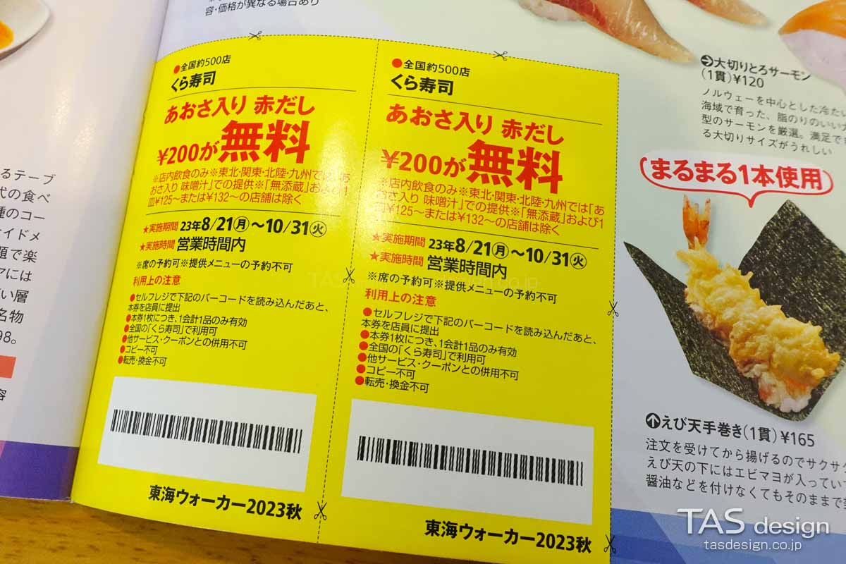 東海ウォーカーのくら寿司200円OFFクーポン
