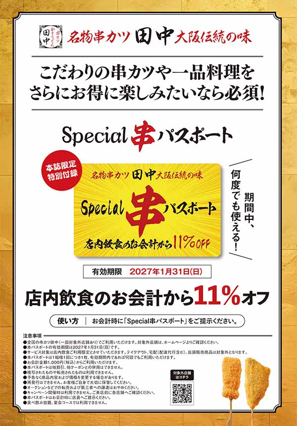 串カツ田中 FAN BOOK 極の11％OFFクーポン