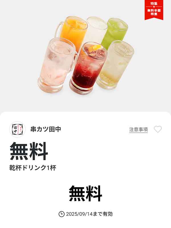 「乾杯ドリンク1杯」が無料
