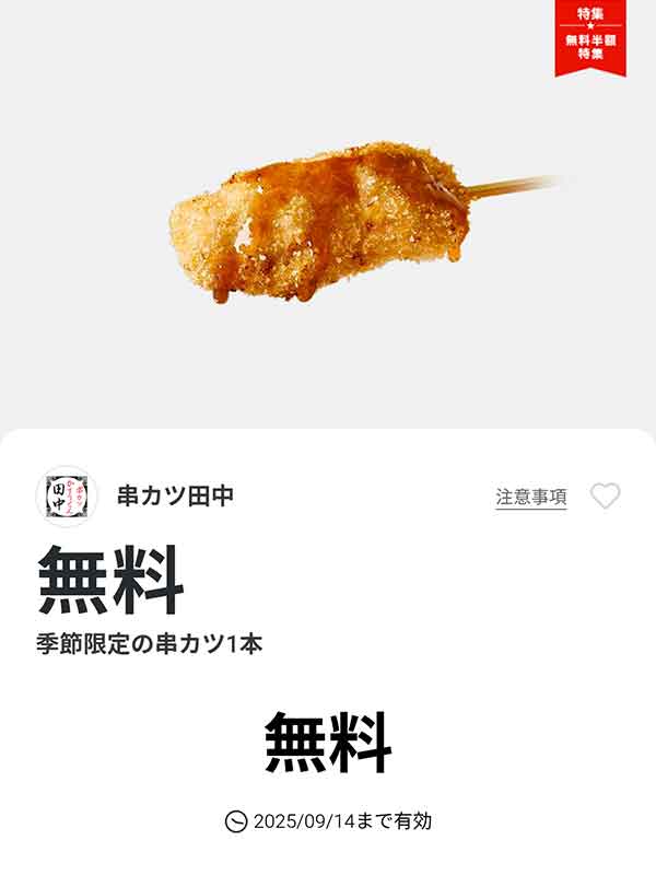 「季節限定の串カツ1本」が無料