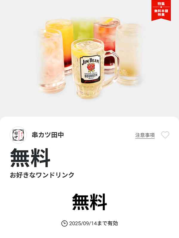 「お好きなワンドリンク1杯」が無料