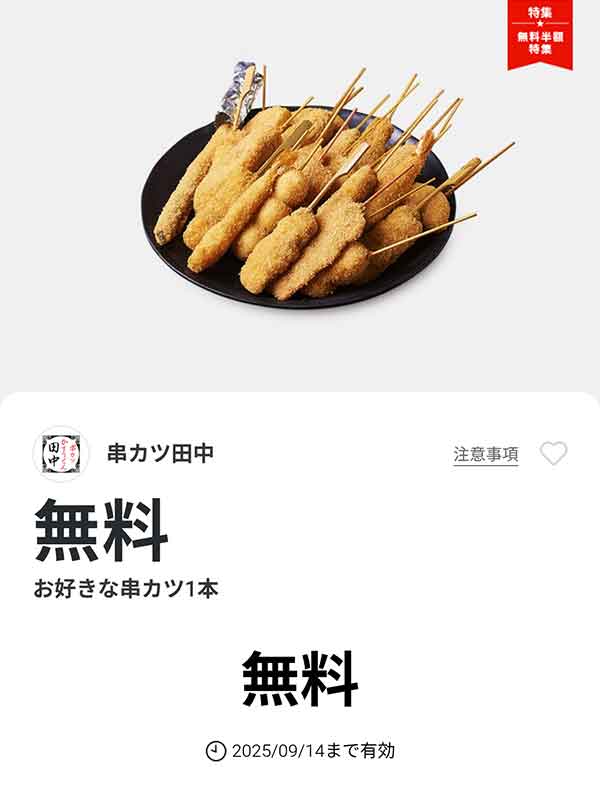 「お好きな串カツ1本」が無料