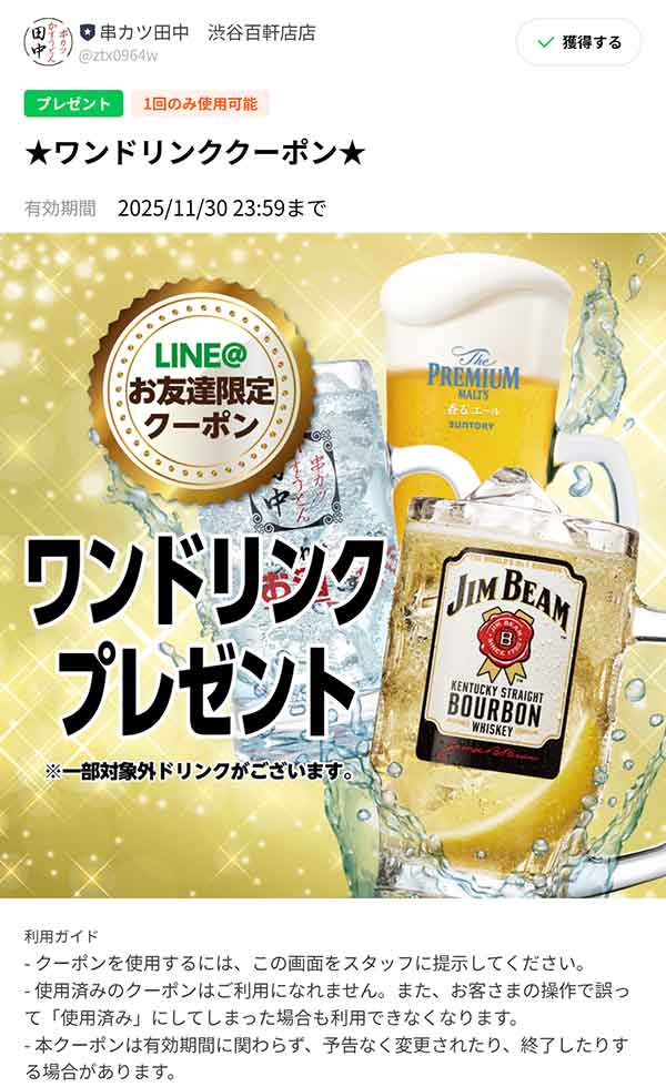 ワンドリンク無料クーポン