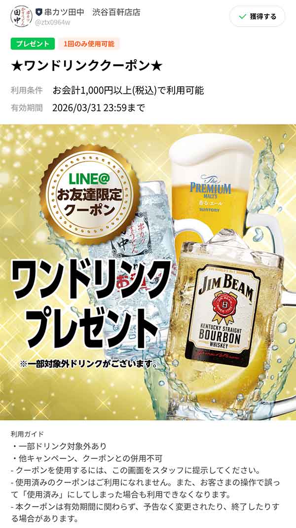 ワンドリンク無料クーポン