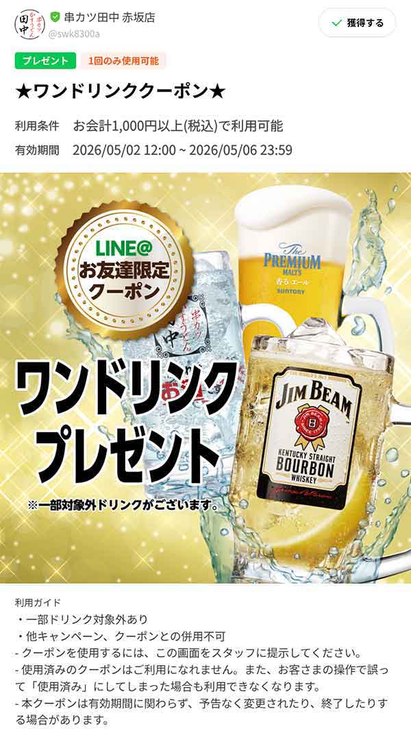ワンドリンク無料クーポン