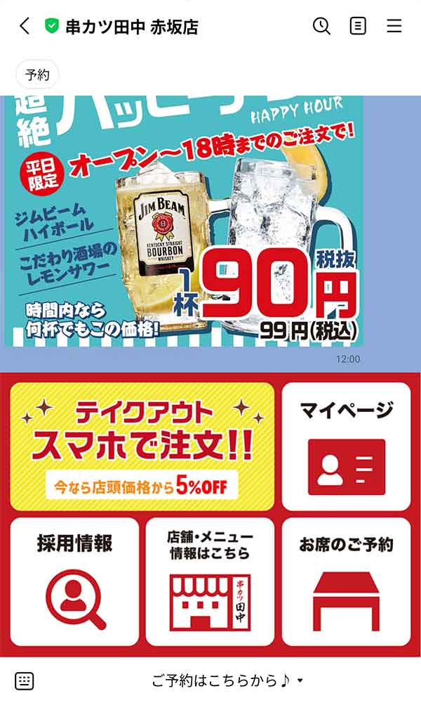 LINE公式アカウント