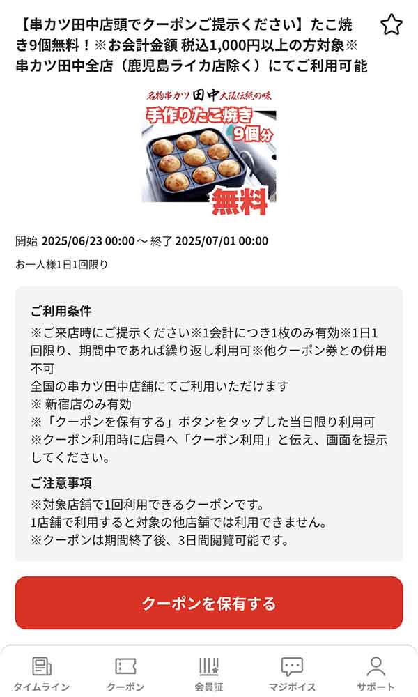 majicaアプリのクーポン