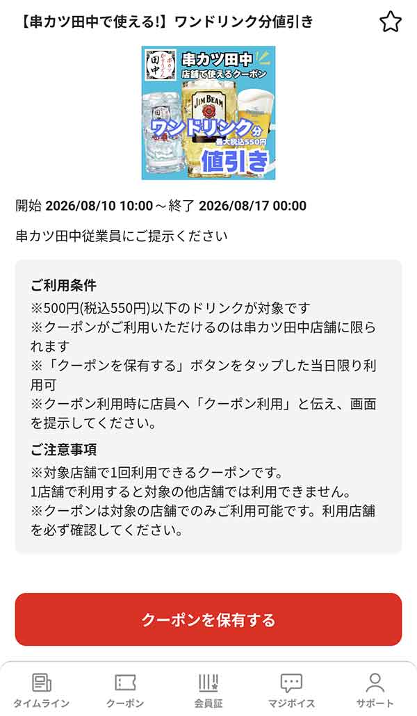 majicaアプリのワンドリンク分 最大税込550円引きクーポン画面