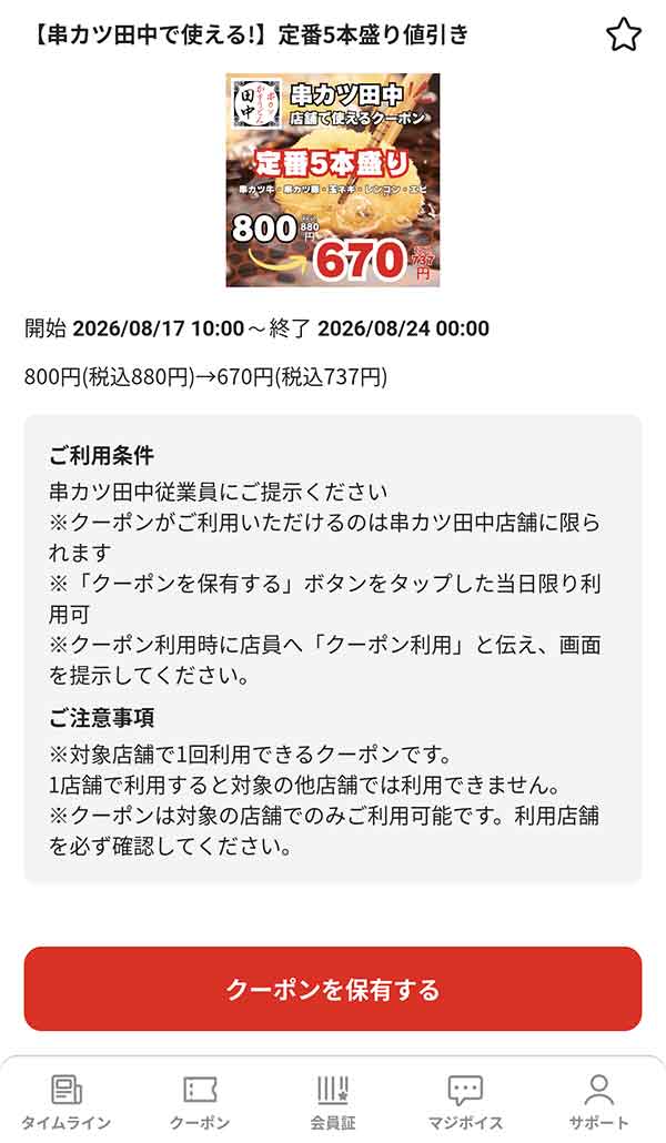 majicaアプリの定番5本盛り143円（税込）引きクーポン画面