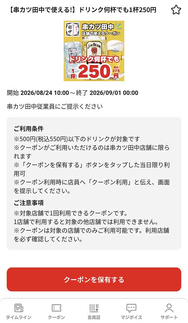 majicaアプリのドリンク何杯でも1杯250円（税込275円）クーポン画面