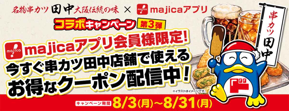 串カツ田中×majicaアプリ コラボキャンペーン第3弾