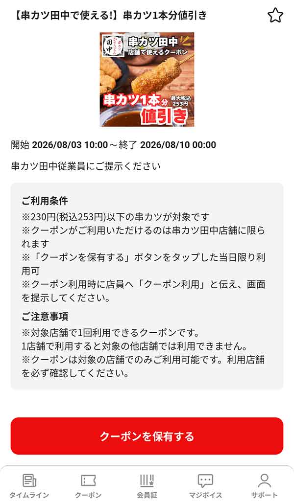 串カツ1本無料クーポン
