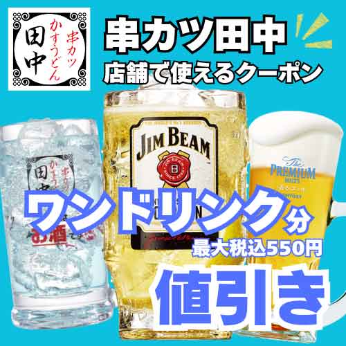 ワンドリンク分 最大税込550円引きクーポン