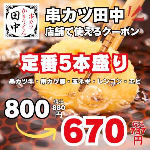 定番5本盛り143円（税込）引きクーポン