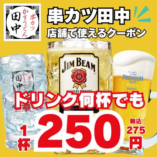 ドリンク何杯でも1杯250円（税込275円）クーポン
