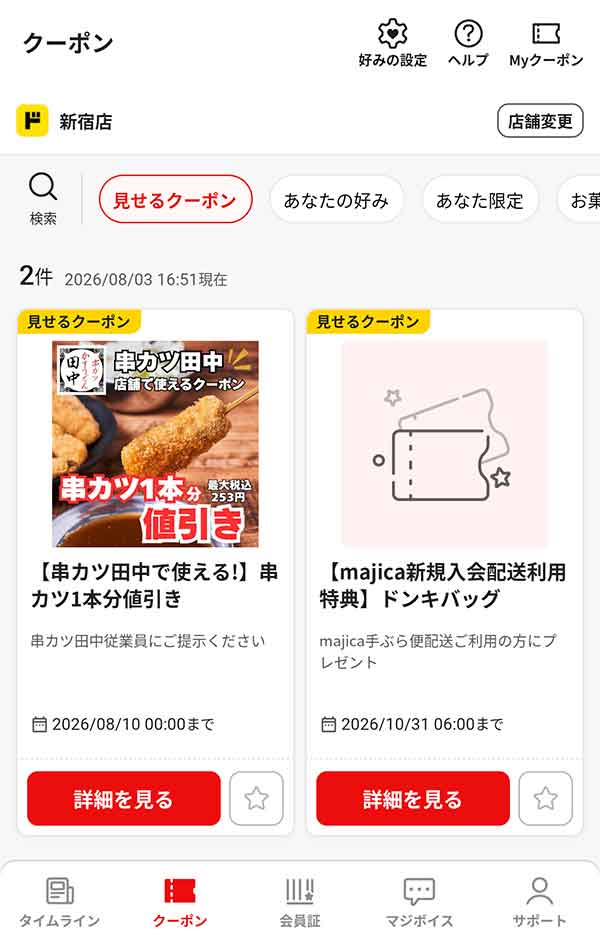 majicaアプリのクーポン
