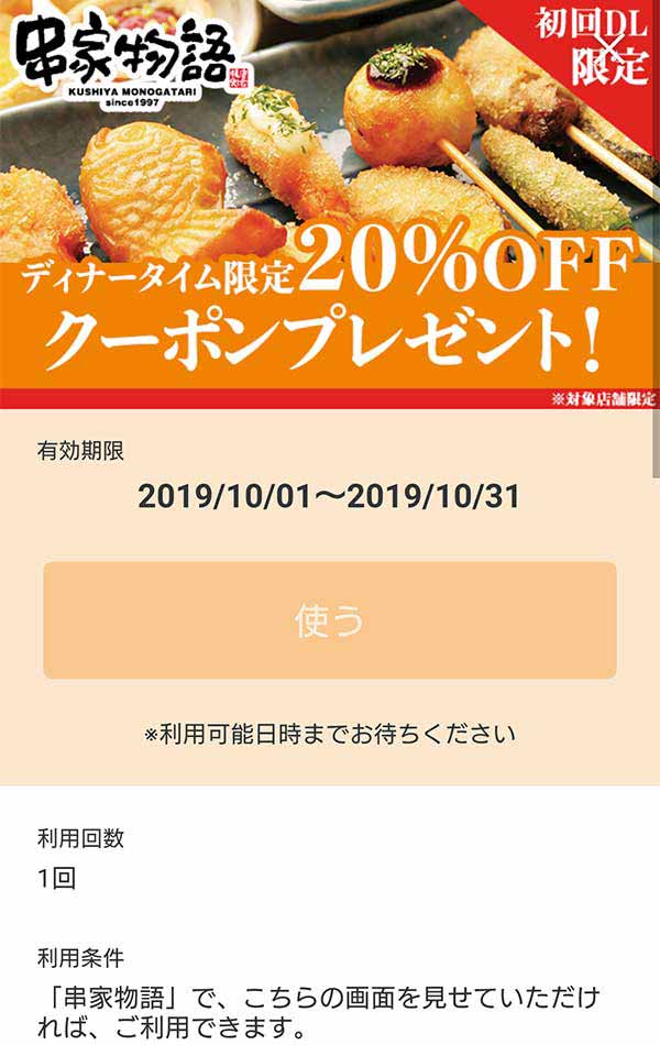 串家物語公式アプリ20%OFFクーポン