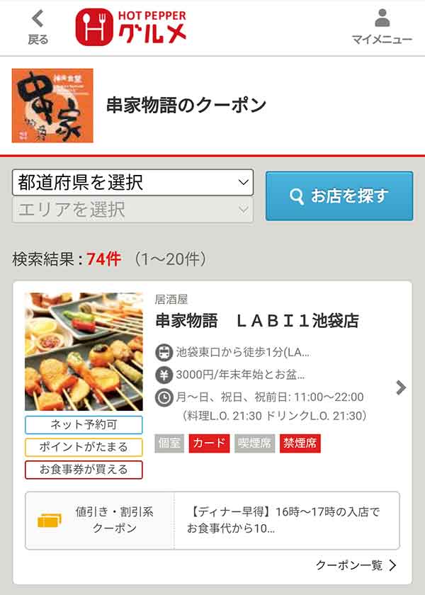 ホットペッパーのクーポン