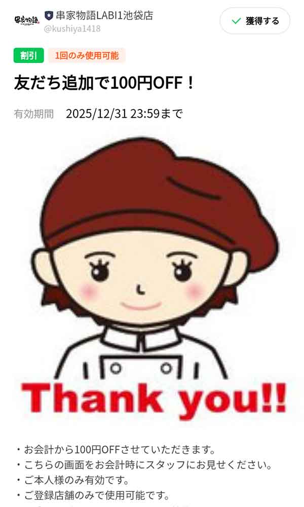 LINEお友達登録特典クーポン 100円OFF