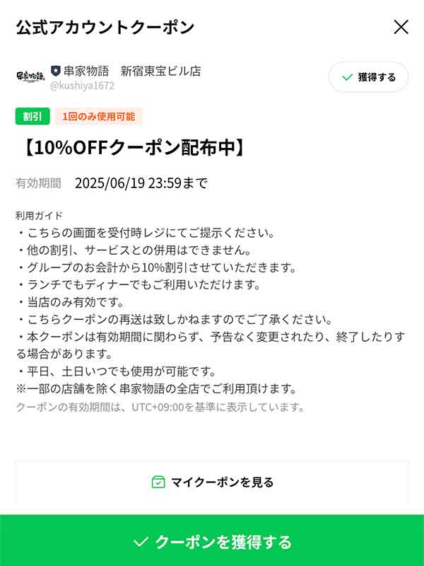 LINE公式アカウント10%割引クーポン