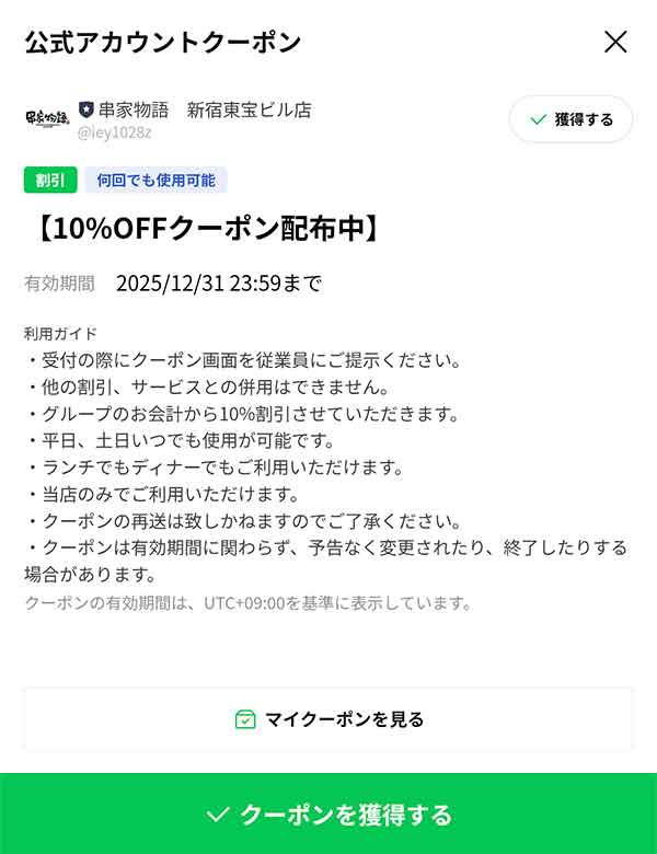 LINE公式アカウント10%OFFクーポン