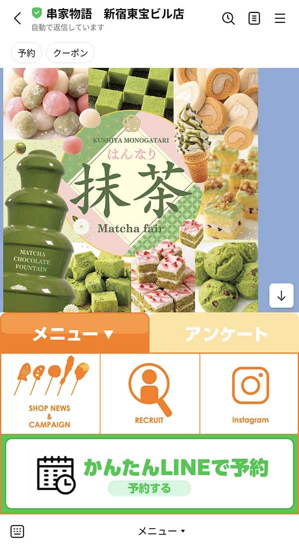 串家物語 LINE公式アカウント