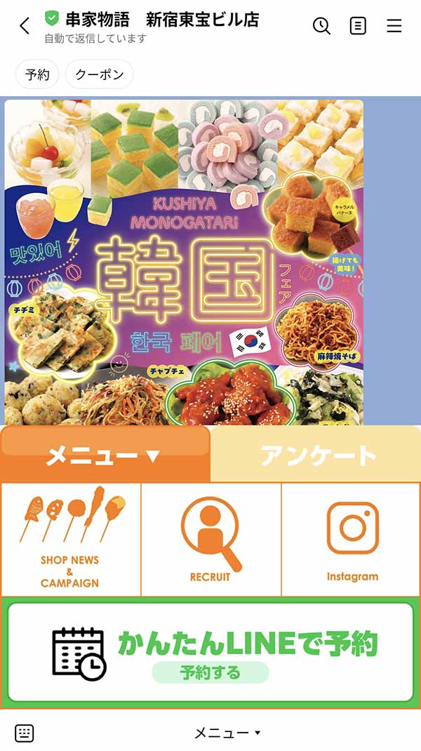 串家物語 LINE公式アカウント