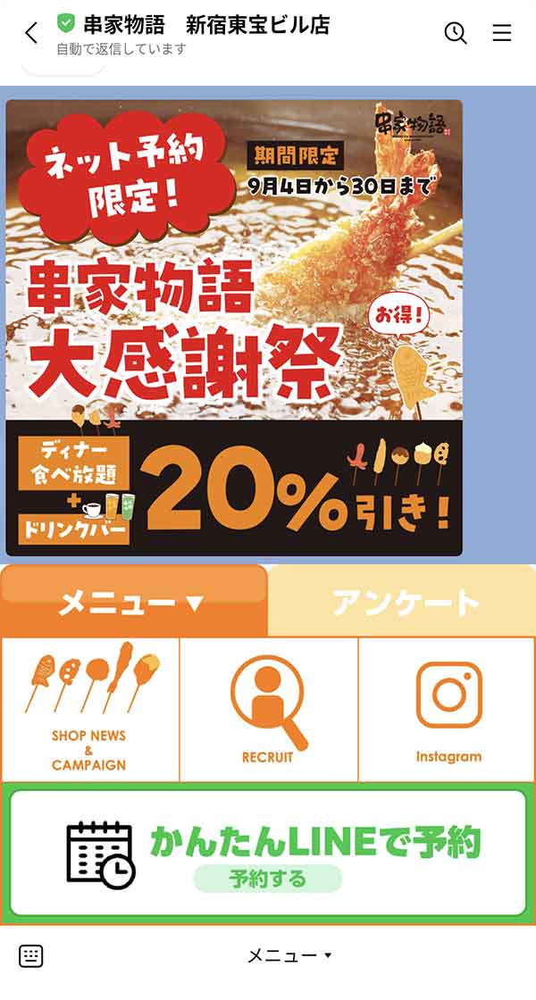 串家物語 LINE公式アカウント