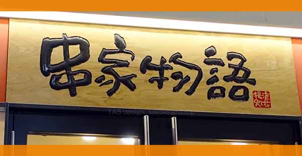 串家物語のクーポン情報【2024年版】