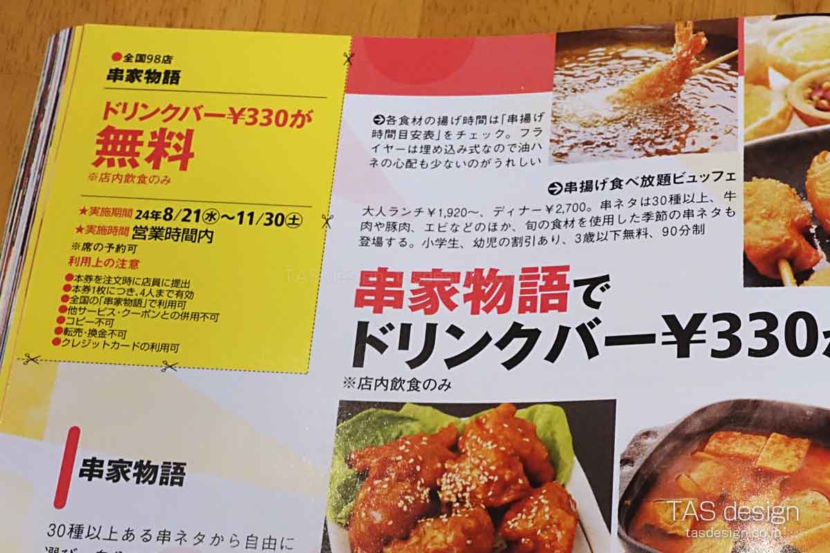 東海ウォーカーの串家物語 ドリンクバー無料クーポン