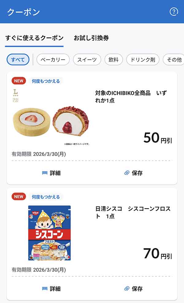 すぐに使えるクーポン