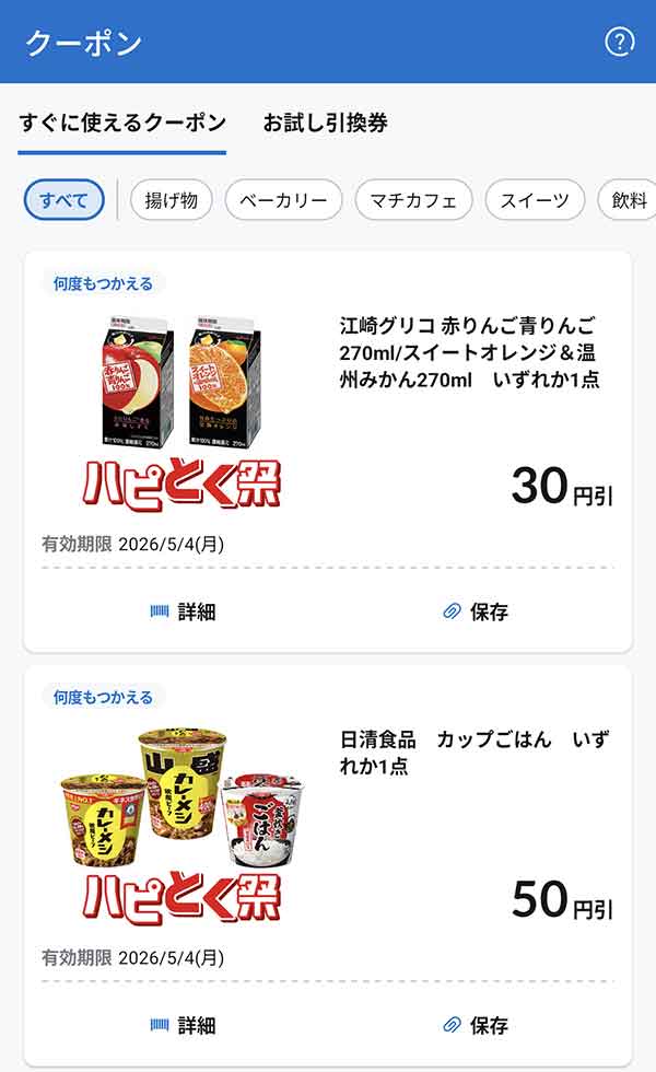 すぐに使えるクーポン