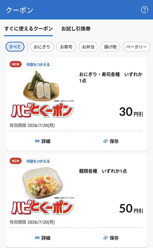 すぐに使えるクーポン