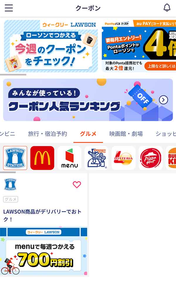 Pontaパスのクーポン