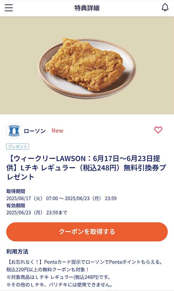 「Lチキ レギュラー」無料クーポン