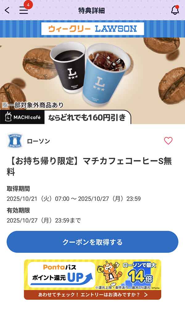 「マチカフェコーヒーS」無料クーポン