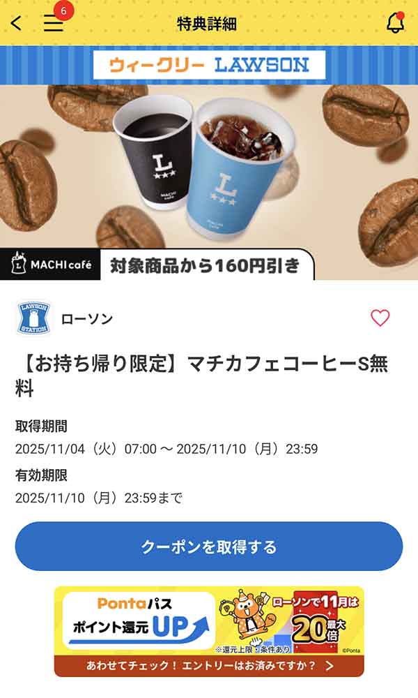 「マチカフェコーヒーS」無料クーポン