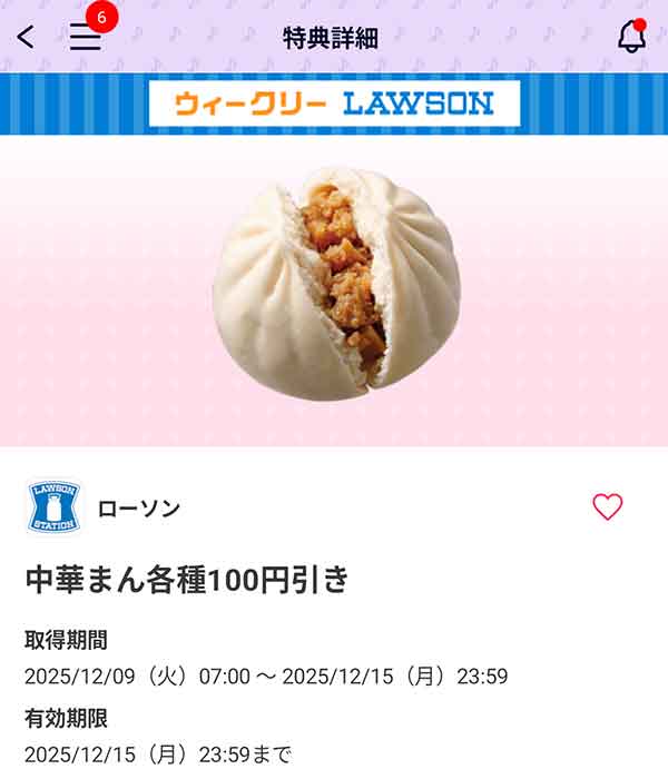 中華まん各種 100円引きクーポン