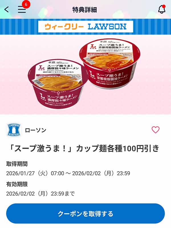 ローソン オリジナルカップ麺各種 100円引きクーポン