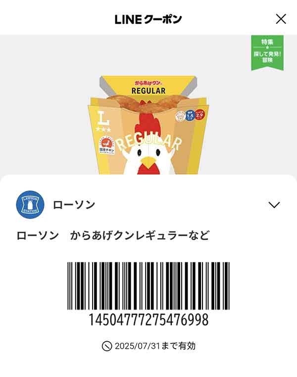 LINEクーポン