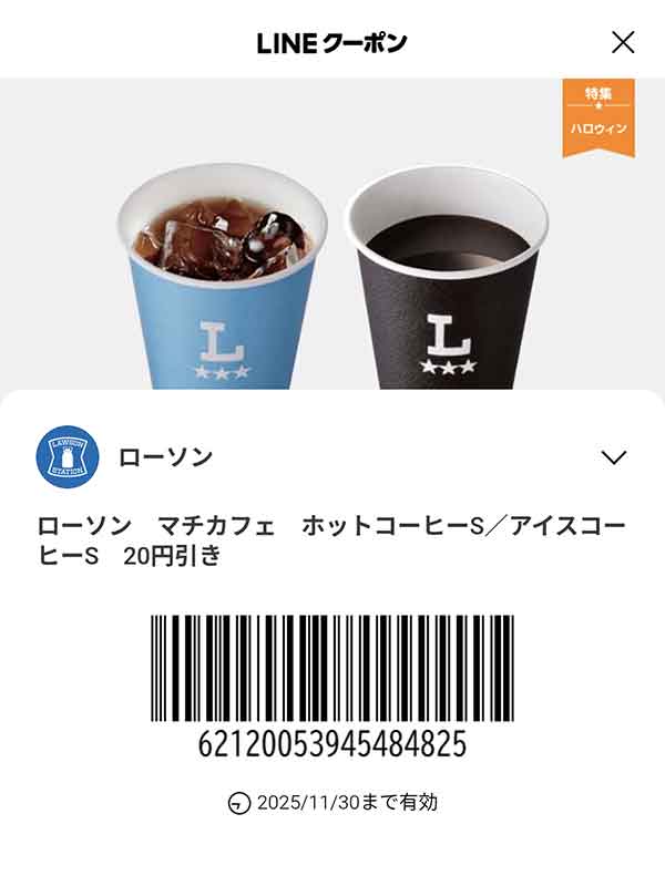 LINEクーポン