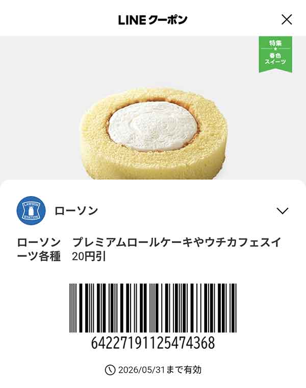 LINEクーポン