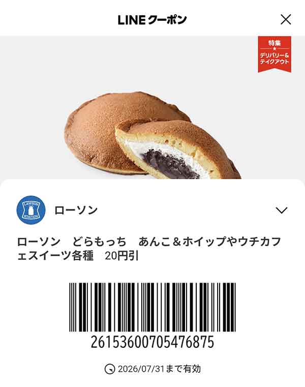 どらもっち あんこ＆ホイップなど「ウチカフェスイーツ各種」が20円引き