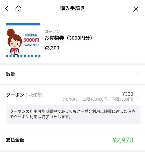 ローソンお買物券3,000円