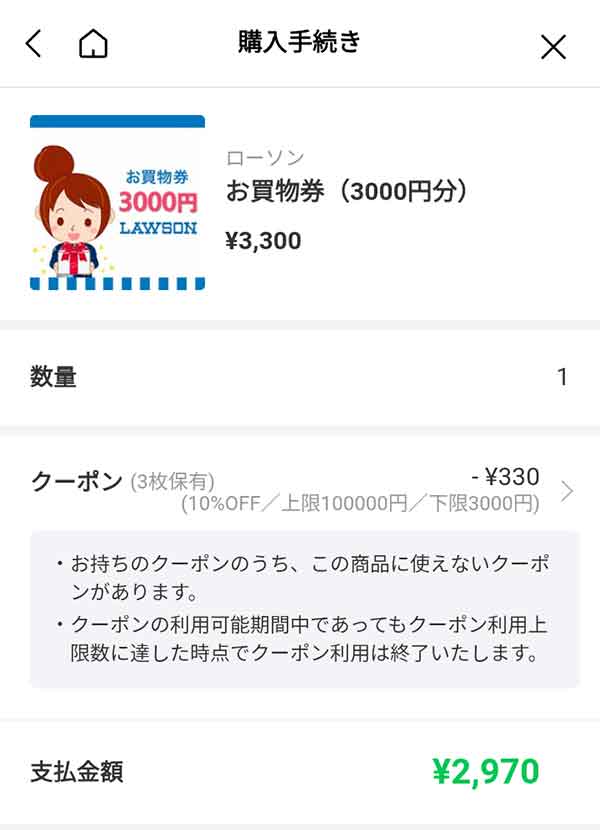 ローソンお買物券3,000円