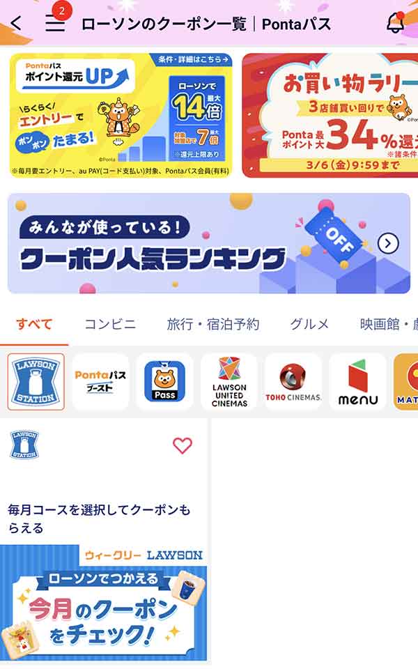 Pontaパスのクーポン