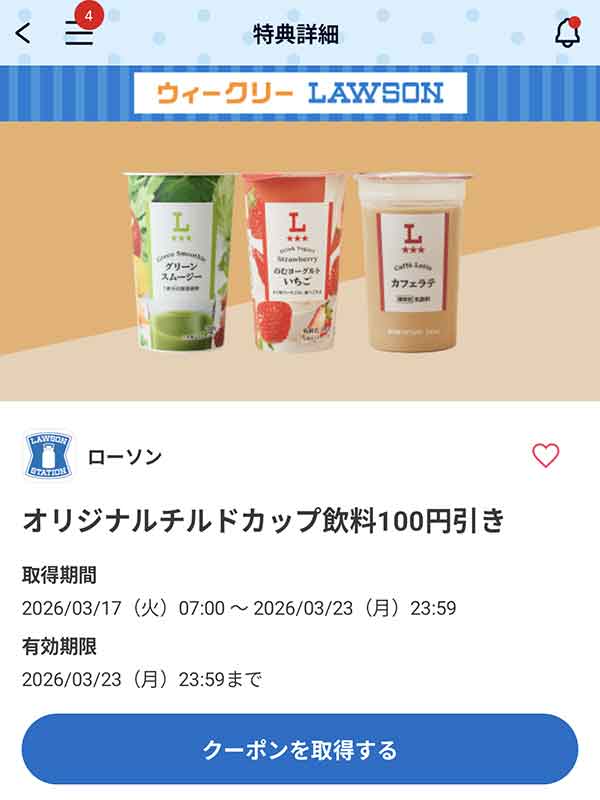 オリジナルチルドカップ飲料 100円引きクーポン