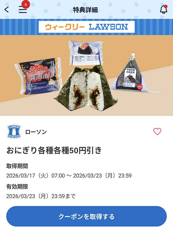 おにぎり各種 50円引きクーポン