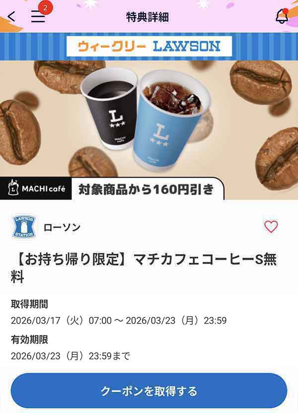 「マチカフェコーヒーS」無料クーポン