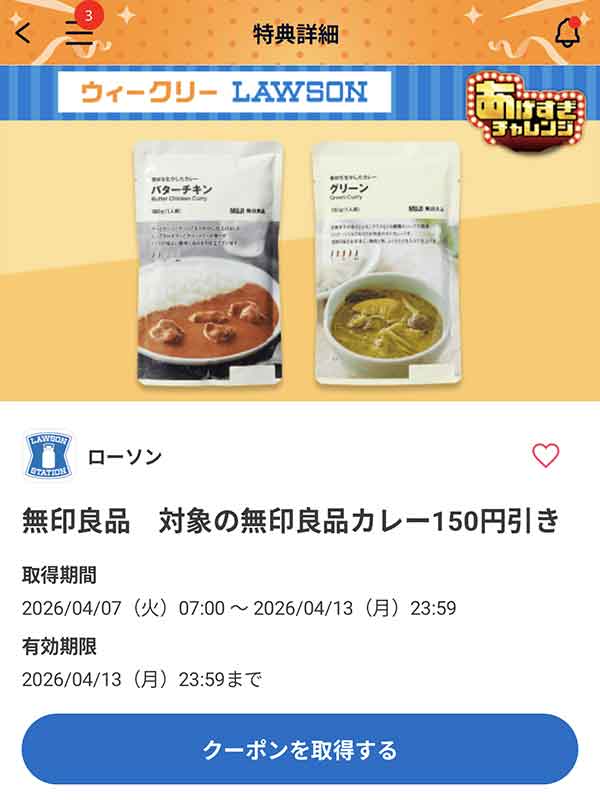 無印良品　対象の無印良品カレー 150円引きクーポン